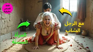 قصة حقيقية عن امرأة م س ن ة عمرها 70 سنة و ر ج ل شاب فقط ال ق ص ص ال ح ق يق ي ة 