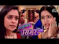 Download Lagu ये किसके आने से पढ़ गई दो बहनों के रिश्ते में दरार! | Sasural Simar Ka | Colors Rishtey