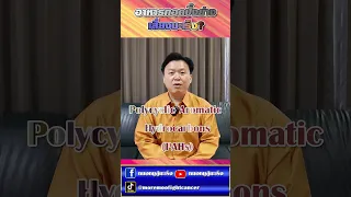  อาหารที่ปิ้งย่างหรือทอดมีความเสี่ยงต่อการเกิดมะเร็งหรือไม่ และเหตุใด 