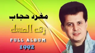 مغرد حجاب   ألبوم زي العسل                                                  دندنها