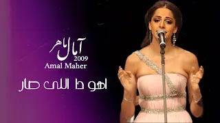 أهو ده اللي صار امال ماهر سيد درويش 