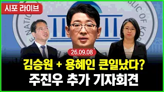 [풀영상] 국민의힘 주진우, 김승원 가족소득조합 + 용혜인 저격 기자회견  (26.09.08)