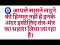Lagu 🧿 आपसे सामने लड़ने की हिम्मत नहीं है इनके अंदर इसीलिए तंत्र-मंत्र का सहारा लिया जा रहा है।