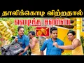 Lagu யாழில் தாலிக்கொடி விற்றதால் குடும்ப சண்டை | Akkuddiyum pichumaniyum #akkuddipichumani