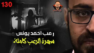 سهرة الرعب 130 قصة قصة أحداث حقيقية مجموعة قصصية رعب أحمد يونس 