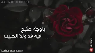 حالة واتس لحبيبتك يا وجه صبح فيه قد ولد الحبيب دندنها