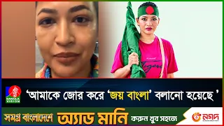 আমাকে দমানো এত সহজ না: আজমেরী হক বাঁধন | Azmeri Haque Badhan