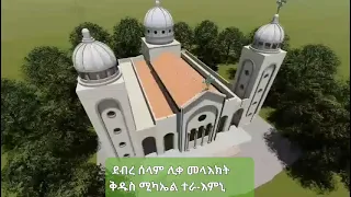 ሓድሽ መደብ ህንጻ ቤተ ክርስትያን ደ/ሰ/ሊ/መ/ቅ/ሚ ተራ-እምኒ