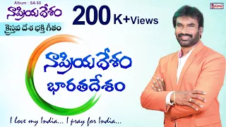 naa priyadesham ar stevenson telugu christian patriotic song