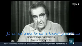 خطاب جولدا مائير أثناء حرب أكتوبر 