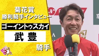 「空気を読まなくて申し訳ない気持ちはあるんですが…」2026年菊花賞(GⅠ) 勝利騎手インタビュー《武豊騎手》ゴーイントゥスカイ【カンテレ公式】