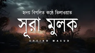  surah mulk very emotional quran recitation by sheikh masud