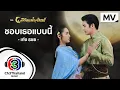Lagu ชอบเธอแบบนี้ Ost.ลิขิตแห่งจันทร์ | เก่ง ธชย | Official MV