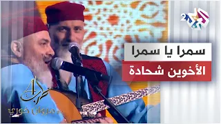                                         الأخوين شحادة   سمرا يا سمرا دندنها