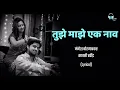Lagu Tujhe Majhe Ek Naav | Lyrical | Honar Sun Mi Ya Gharchi | Marathi Lyrics