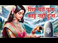 Download Lagu शिव मेरी पूजा कोई नहीं दूजा | Shiv Meri Pooja Koi Nahi Duja | Shiv Baba Bhajan | New BK Song