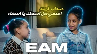 اسمي من اسمك يا اسماء مش بس صدقتي اقسم بالله الفيديو الاصلي  دندنها