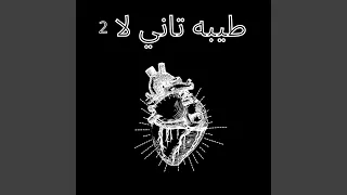 طيبه تاني لا   دندنها