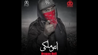                            دراجون هيل   انتو ملكي                      دندنها