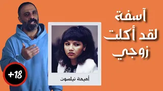 آسفة لقد اكلت زوجي 