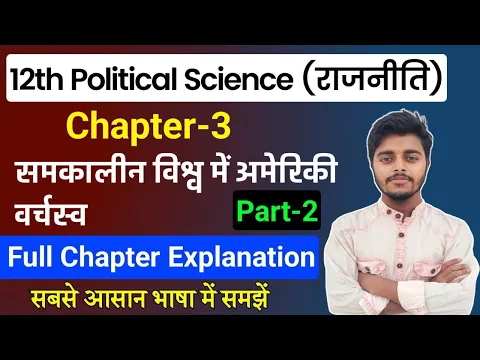 Download MP3 Political Science Class 12 Chapter 3 | समकालीन विश्व मे अमेरिकी वर्चस्व | Part 2 | 12th Pol Science