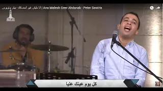 أنا مليش غير أحضانك بيتر ساويرس Ana Malesh Geer Ahdanak Peter Sawiris  أنا مليش غير أحضانك بيتر ساويرس Ana Malesh Geer Ahdanak Peter Sawiris