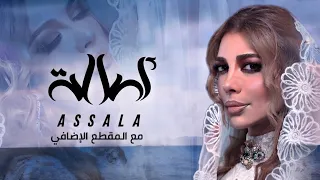 أصالة   انت اكبر امنياتي   كاملة مع المقطع الاضافي   جديد        دندنها