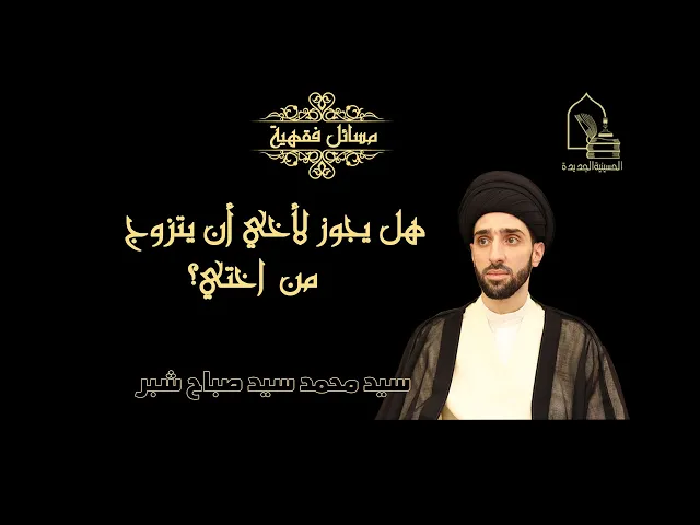 سيد محمد سيد صباح شبر/ هل يجوز لأخي أن يتزوج من اختي؟