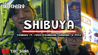 Download เพลง SHIBUYA  - YOUNGGU   SHIBUYA FT  FIIXD, YOUNGOHM, DIAMOND, \u0026 PETZ MP3