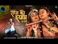 Download Lagu New Krishna Bhajan 2021 | Radha ko shayam aa gayo | छोटू सिंह रावणा न्यू सॉन्ग 2021| PRS Bhakti|