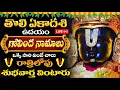 Download Lagu LIVE: తొలి ఏకాదశి ఉదయాన్నే గోవింద నామాలు వింటే కోటి జన్మల పుణ్యం | Tholi Ekadasi 2025 Govinda Namalu