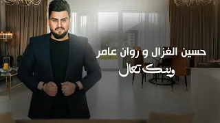 حسين غزال و روان عامر   وينك تعال                                                             دندنها