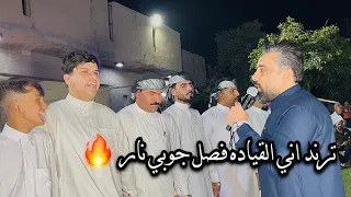 ترند اني القياده الجديد جوبي نار الفنان جاسم الفهداوي جوبي علاوي الملحاني وجماعته 07817993296  ترند اني القياده الجديد جوبي نار الفنان جاسم الفهداوي جوبي علاوي الملحاني وجماعته 07817993296