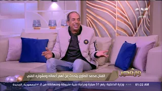 كنت رايح أعتذر عن الدور بأي طريقة محمد الصاوي يتحدث عن كواليس مسلسل ريا وسكينة 