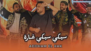 اده م الق اق    سيكي سيكي غ ارة   ق ومي نعمل ك ذدورة  جديد      دندنها