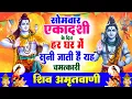 सोमवार एकादशी के दिन हर घर में सुनी जाती हैं यह चमत्कारी शिव अमृतवाणी | Shiv Amritwani #shivbhajan