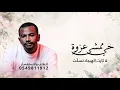 حي ممشى عزوةٍ لا ثارت الهيجاء تسلّت,- ناصر نايف | اغنيه مولود جديد 2027
