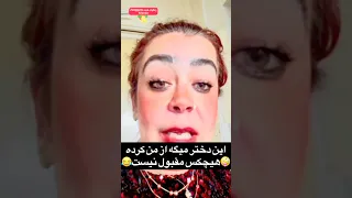 این دختر میگه از من کرده هیچکس مقبول نیست   دندنها