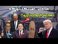 Download Lagu عاجل ..أمريكا تؤكد نهاية البوليساريو و الجزائر تسارع لتغيير المناصب 