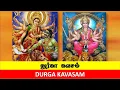 Download Lagu துர்கா கவசம்  Durga Kavasam Tamil and English Lyrics
