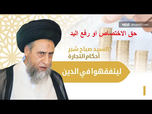 ⁣حق الاختصاص او رفع اليد عن الاعيان النجسة/ السيد صباح شبر/ احكام التجارة 4