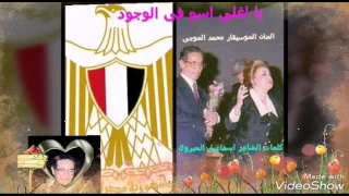 نجاح سلام   يا اغلى اسم فى الوجود دندنها