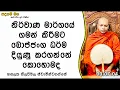 Download Lagu බොජ්ඣංග ධර්ම දියුණු කර ගන්නේ කොහොමද?116 Ven Hasalaka Seelawimala Thero