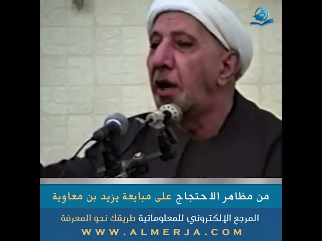 ⁣من مظاهر الاحتجاج على مبايعة يزيد بن معاوية