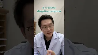  อาการของโรคจิตเภทมีอะไรบ้าง และต้องมีกี่ข้อถึงจะวินิจฉัยได้ 