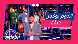 الليلة دوب الشامي يخطف القلوب بأغنية وسع وسع وبـ رد فعله على الدش البارد أطرف المناوشات مع الرداد 