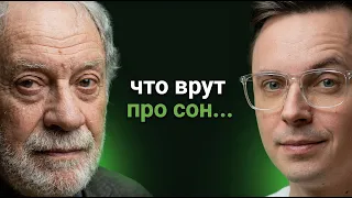 Что нам врут про СОН? Как правильно спать, мифы и правила здорового сна | Владимир Ковальзон, учёный