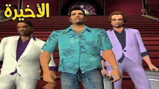 مترجم تختيم GTA Vice City (الحلقة الأخيرة) 💔
