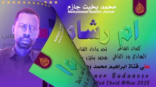 جديد الفنان محمد بخيت جازم ام رشام 