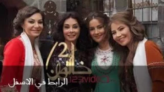 مسلسل خاتون الجزء 2 الحلقة 12 رابط اسفل الفيديو 
